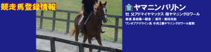 競走馬登録・ヤマニンバリトン