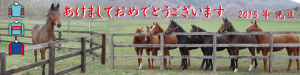 謹賀新年2015・2歳馬たちとともに
