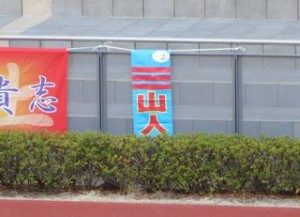 応援幕・中京初見参