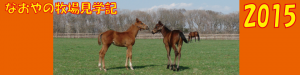 なおやの牧場見学記2015
