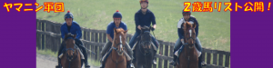 ヤマニン２歳馬リスト公開