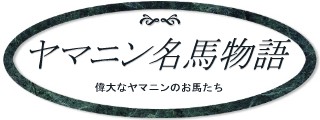 ヤマニン名馬物語・タイトル