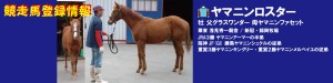 競走馬登録・ヤマニンロスター