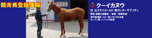 競走馬登録・クーイカヌウ