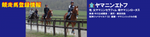 競走馬登録･ヤマニンエトフ