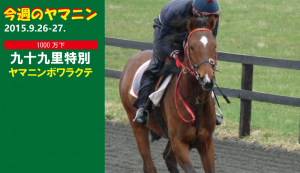 今週のヤマニン･ヤマニンボワラクテ