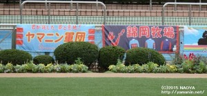 九十九里特別・応援幕