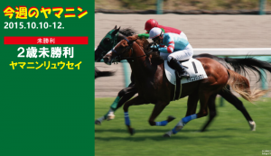 今週のヤマニン･ヤマニンリュウセイ