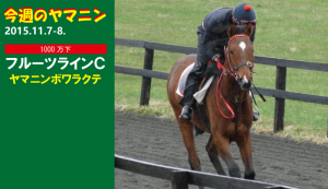 今週のヤマニン・ヤマニンボワラクテ