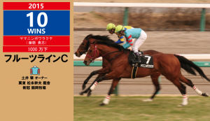 2015年10勝目・ヤマニンボワラクテ