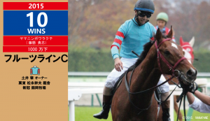 2015年10勝目・ヤマニンボワラクテ
