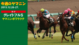 今週のヤマニン・ヤマニンボワラクテ