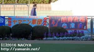 2016年1月16日 中山競馬場・応援幕