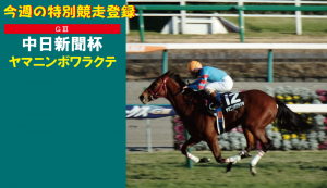 今週の特別競走登録・ヤマニンボワラクテ