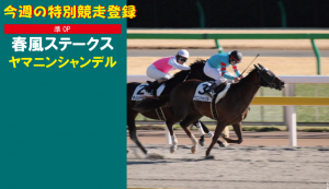 今週の特別競走登録･ヤマニンシャンデル