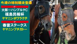 今週の特別競走登録・ヤマニン