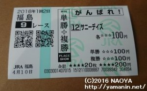 藤田菜七子騎手・初勝利の馬券