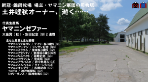 訃報・土井睦秋オーナー