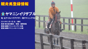 競走馬登録・ヤマニンイリザブル