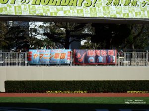 小倉競馬場の応援幕(10場制覇達成)