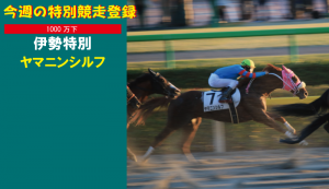 今週の特別競走登録・ヤマニンシルフ