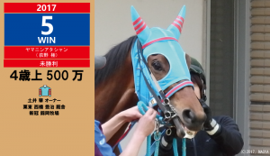 2017年5勝目・ヤマニンアタシャン