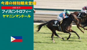 今週の特別競走登録･ヤマニンマンドール