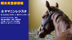 競走馬登録・ヤマニンレジスタ