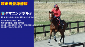 競走馬登録･ヤマニンデポルテ