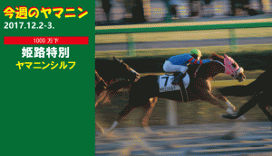 今週のヤマニン・ヤマニンシルフ