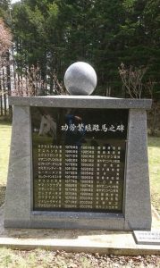 功労繁殖雌馬の碑。ヤマニンベン牧場の名前も見える。