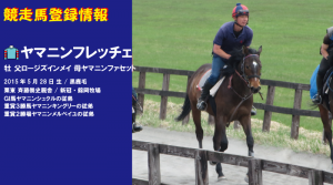 競走馬登録・ヤマニンフレッチェ