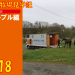 なおやの見学記2018-5