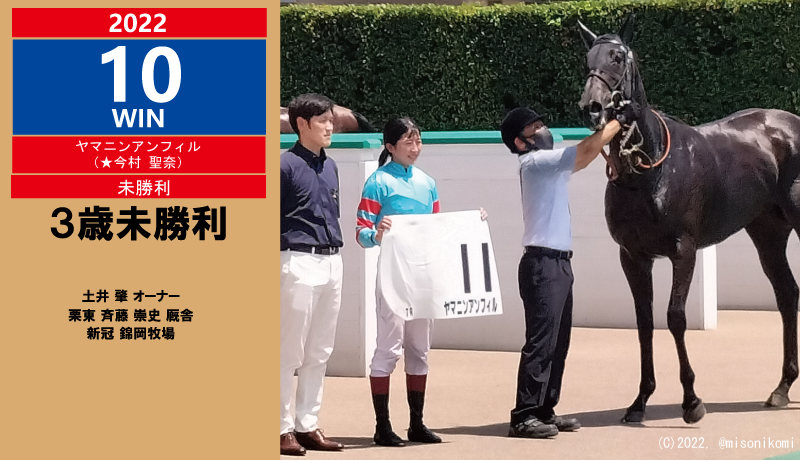 2022年10勝目・ヤマニンアンフィル