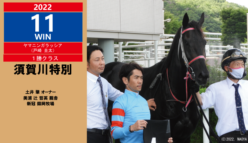 2022年11勝目・ヤマニンガラッシア