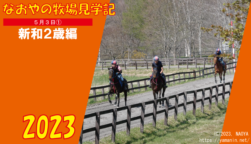 なおやの牧場見学記2023・5/3(1)編