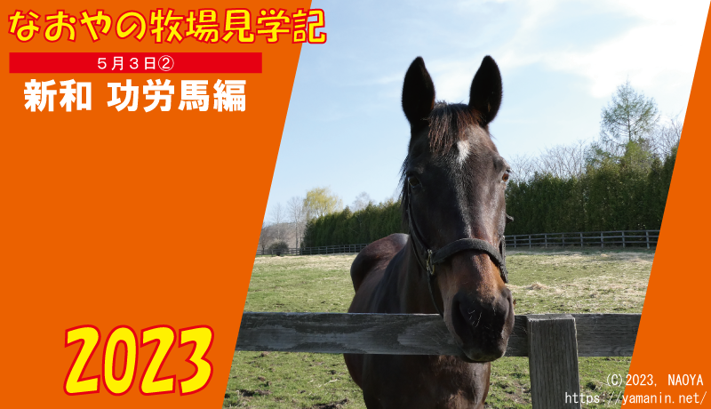 なおやの牧場見学記2023・5/3(2)編