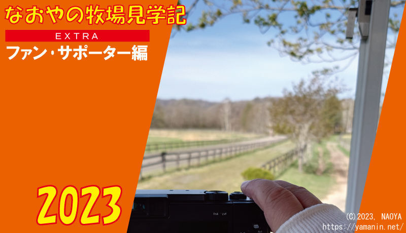なおやの牧場見学記2023・ファン･サポーター編