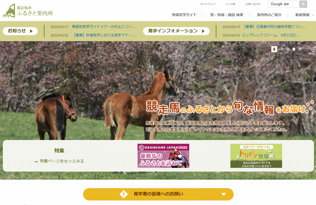 競走馬のふるさと案内所・トップページ