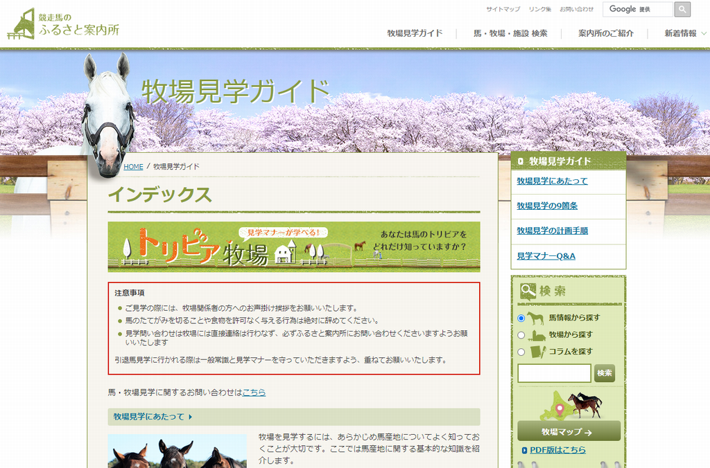 競走馬のふるさと案内所・牧場見学マップ