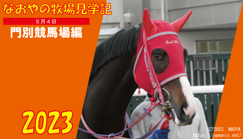 なおやの牧場見学記2023・5/4編