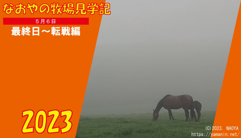 なおやの牧場見学記2023・5/6編