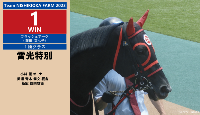 2023年錦岡牧場生産１勝目・フラッシュアーク