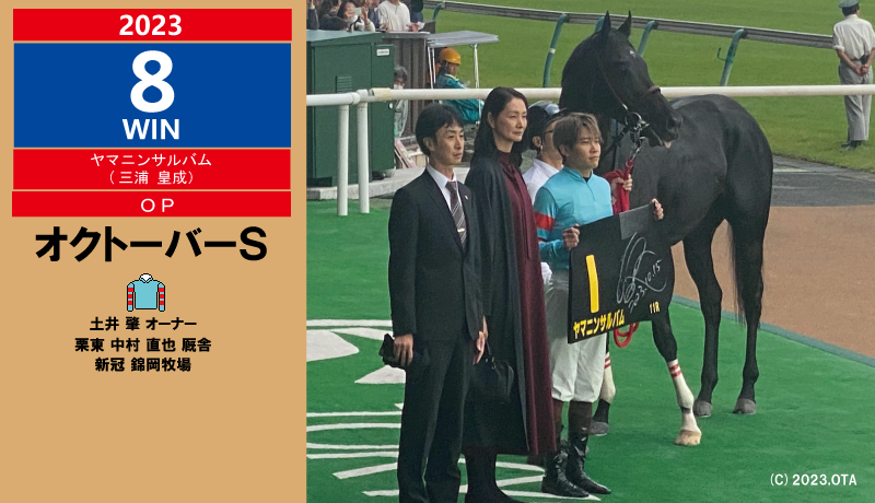 2023年８勝目・ヤマニンサルバム