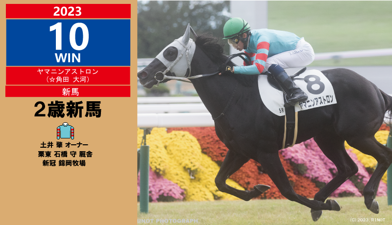 2023年10勝目・ヤマニンアストロン
