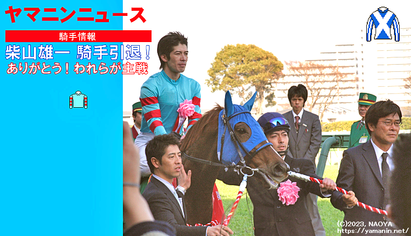 News・柴山雄一騎手引退