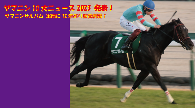 ヤマニン10大ニュース2023