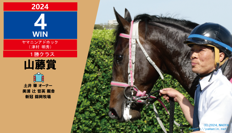 2024年4 勝目・ヤマニンアドホック
