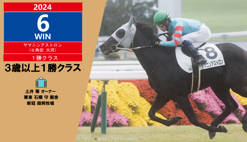 2024年6勝目・ヤマニンアストロン