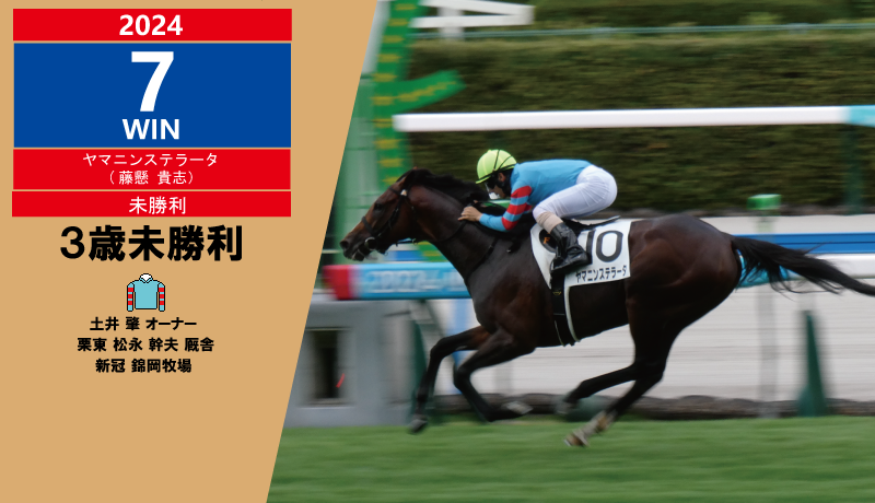 2024年7勝目・ヤマニンステラータ